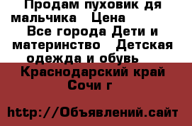 Продам пуховик дя мальчика › Цена ­ 1 600 - Все города Дети и материнство » Детская одежда и обувь   . Краснодарский край,Сочи г.